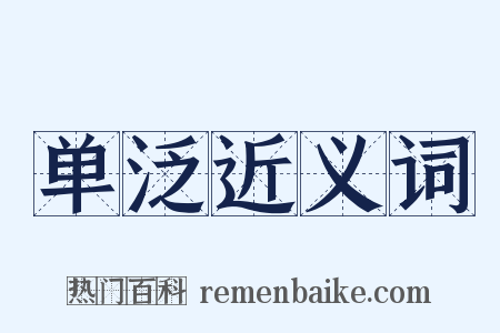 单泛近义词是什么意思的图片